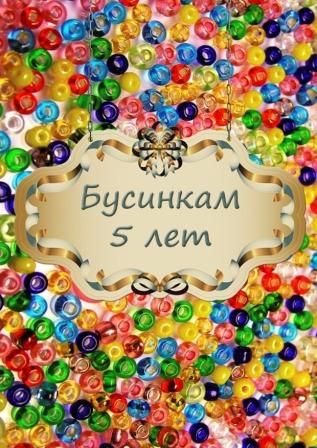 5 лет центру